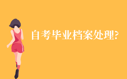 成人自考本科毕业档案如何处理?