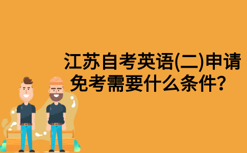 江苏自考英语(二)申请免考需要什么条件？