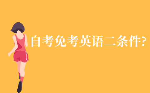 自考免考英语二条件是什么?