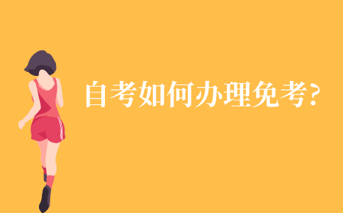 自考如何办理免考?