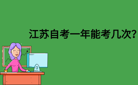 江苏自考一年能考几次？