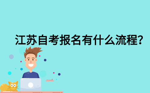 江苏自考报名有什么流程？