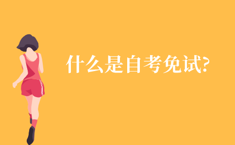 什么是自考免试?