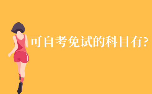 可以自考免试的科目有哪些?