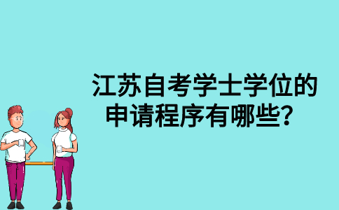 江苏自考学士学位的申请程序有哪些？