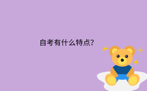 江苏省自考有什么特点？