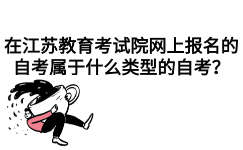 在江苏教育考试院网上报名的自考属于什么类型的自考？