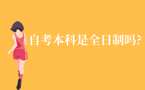 自考本科是全日制的吗?