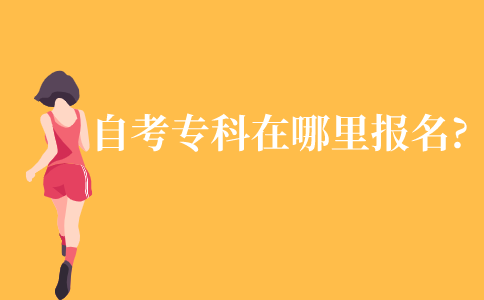 自考专科要在哪里报名?