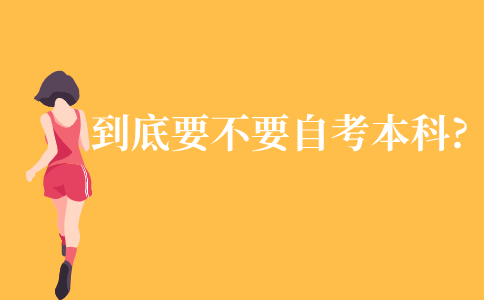 到底要不要自考本科呢?