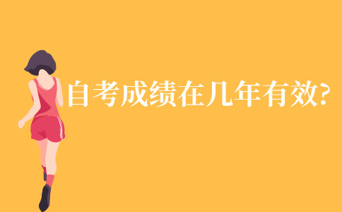 自考成绩在几年内有效?