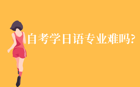 自考学日语专业难吗?