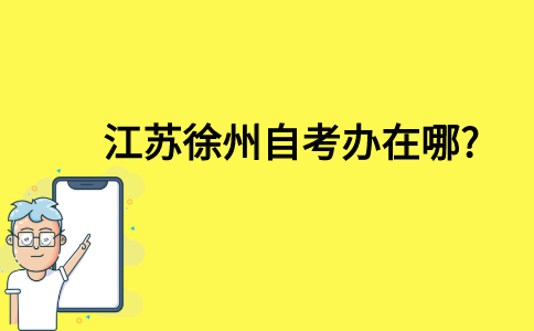 江苏徐州自考办在哪?