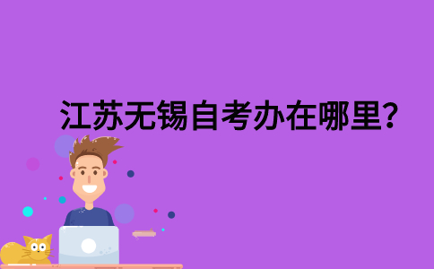 江苏无锡自考办在哪里？