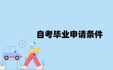 江苏自考毕业申请有哪些条件？