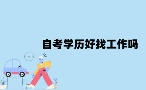 江苏自考本科学历好找工作吗？