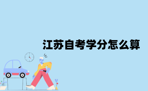 江苏自考学分怎么算？