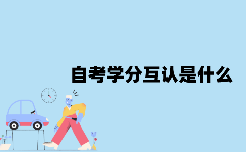 江苏省自考学分互认是什么？