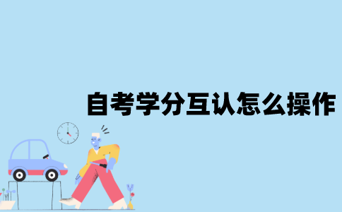 江苏自考学分互认怎么操作？