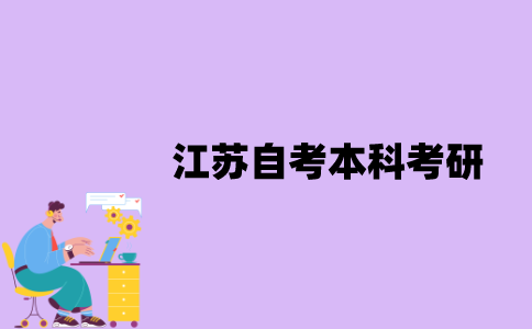 江苏自考本科没有学位证可以考研吗？