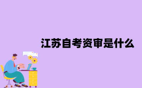 江苏自考资审是什么？