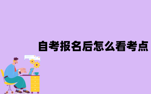 江苏自考报名后怎么看考点？