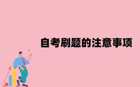 江苏自考刷题的注意事项有哪些？
