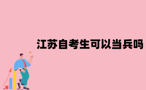 江苏自考生可以当兵吗？
