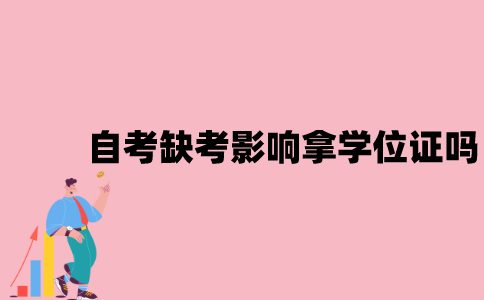 2021年江苏自考缺考会影响拿学位证吗？