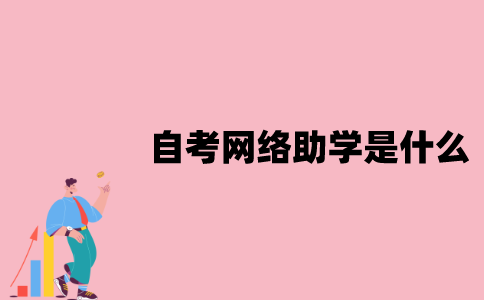 江苏自考网络助学是什么？