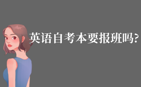 英语自考本科要报班吗?