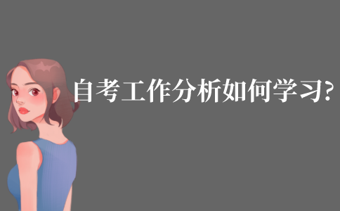 自考工作分析这门课如何学习?