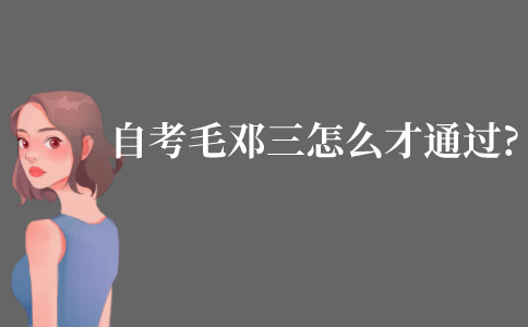 自考毛邓三怎么学才能通过?