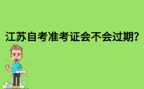 江苏自考准考证会不会过期？