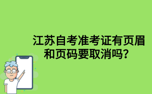 江苏自考准考证有页眉和页码要取消吗？