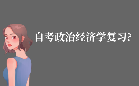自考政治经济学要怎么复习?