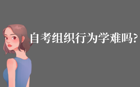 自考组织行为学难吗?