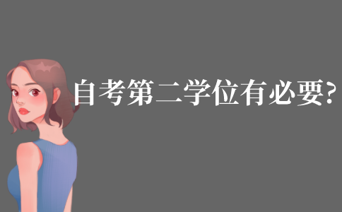 自考第二学位有必要吗?