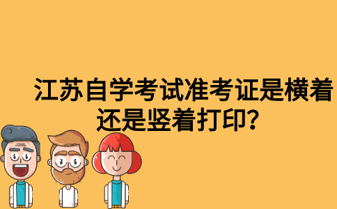 江苏自学考试准考证是横着还是竖着打印？