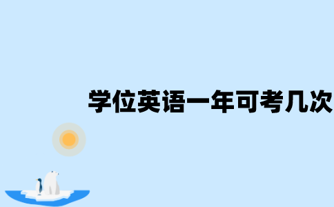 江苏自考学位英语一年可以考几次？