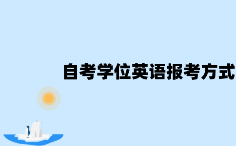 江苏自考学位英语报考方式有哪些？
