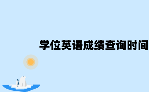 江苏自考学位英语成绩查询时间是什么时候？