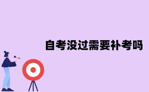 江苏自考考试没过需要补考吗？