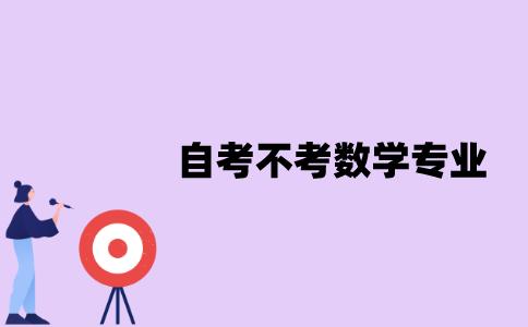 江苏自考有哪些专业可以不考数学？