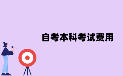 江苏自考本科考试费用是多少？