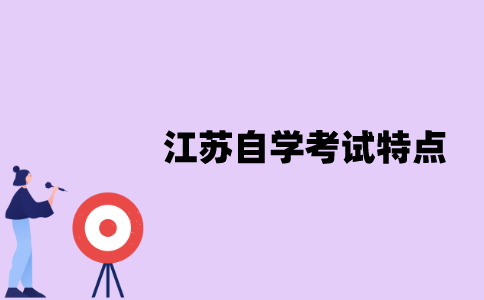 江苏自学考试有哪些特点？