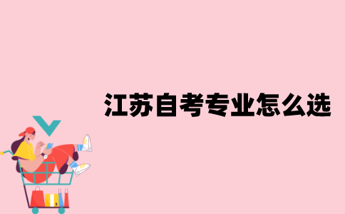江苏自考专业应该怎么选？