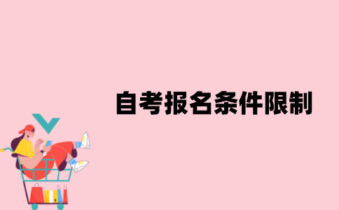 2022年江苏自考报名条件有哪些限制？