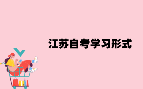 江苏自考有哪些学习形式？