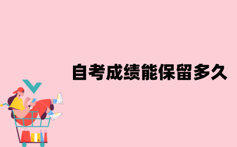 江苏自考成绩能保留多久？